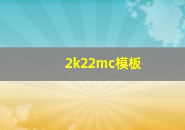 2k22mc模板