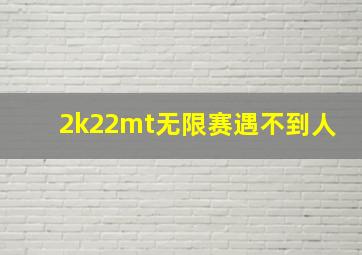 2k22mt无限赛遇不到人