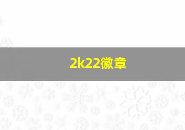 2k22徽章