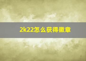 2k22怎么获得徽章