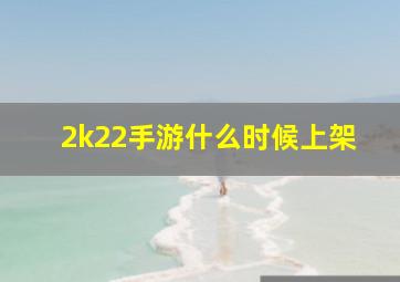 2k22手游什么时候上架