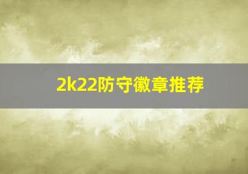 2k22防守徽章推荐