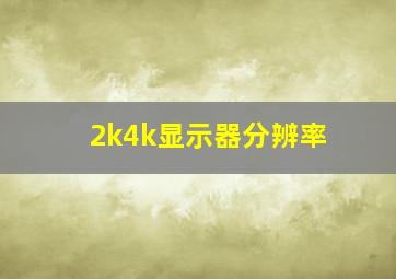 2k4k显示器分辨率