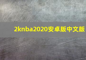 2knba2020安卓版中文版