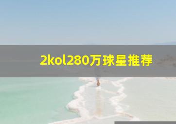 2kol280万球星推荐