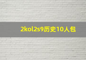 2kol2s9历史10人包