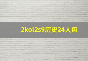 2kol2s9历史24人包