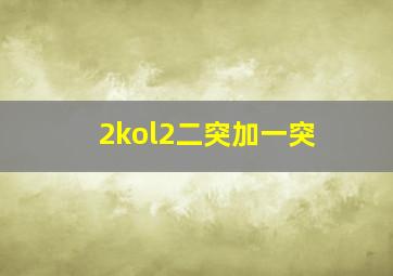 2kol2二突加一突