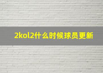 2kol2什么时候球员更新