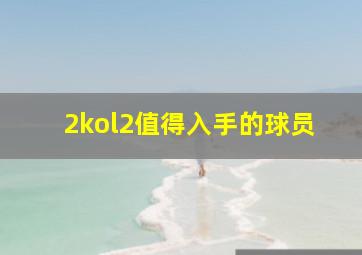 2kol2值得入手的球员