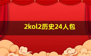 2kol2历史24人包