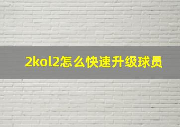 2kol2怎么快速升级球员