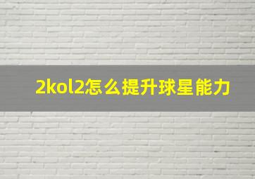 2kol2怎么提升球星能力