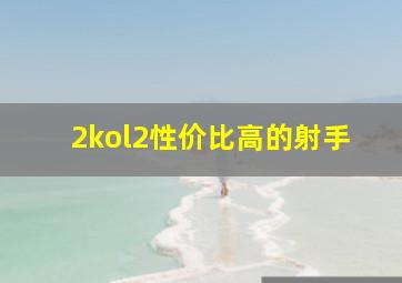 2kol2性价比高的射手