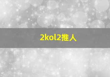 2kol2推人