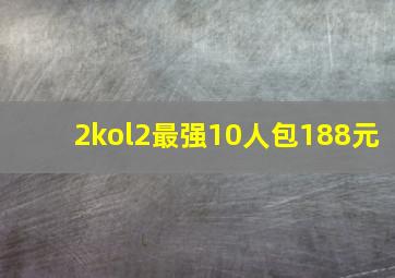 2kol2最强10人包188元