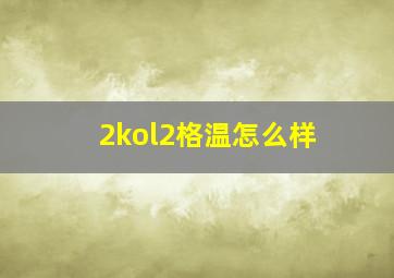 2kol2格温怎么样