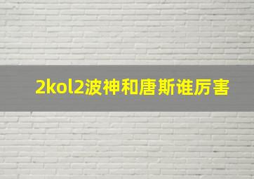 2kol2波神和唐斯谁厉害