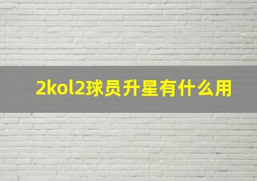 2kol2球员升星有什么用