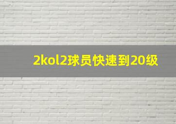 2kol2球员快速到20级