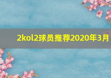 2kol2球员推荐2020年3月