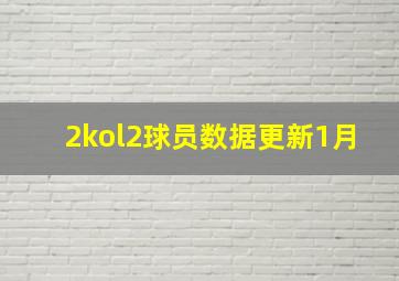 2kol2球员数据更新1月