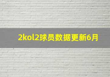 2kol2球员数据更新6月