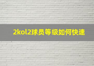 2kol2球员等级如何快速