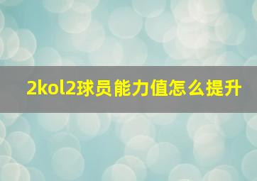 2kol2球员能力值怎么提升