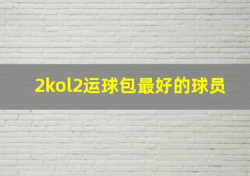 2kol2运球包最好的球员