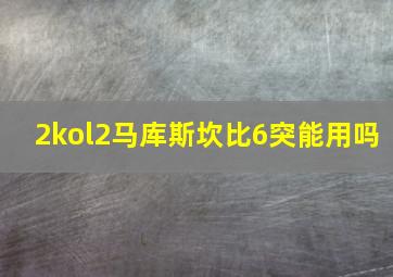 2kol2马库斯坎比6突能用吗