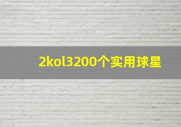 2kol3200个实用球星