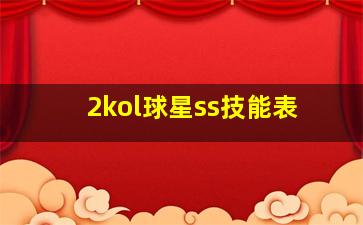 2kol球星ss技能表