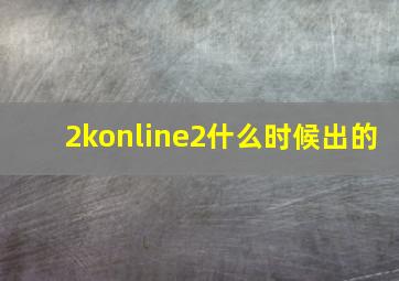 2konline2什么时候出的