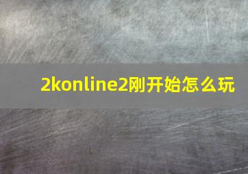 2konline2刚开始怎么玩