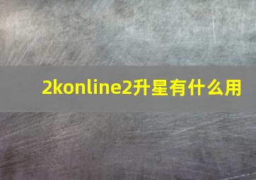 2konline2升星有什么用