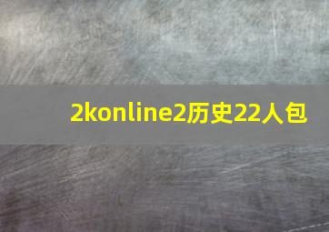 2konline2历史22人包