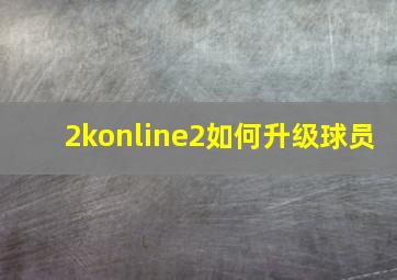 2konline2如何升级球员