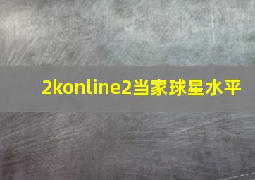 2konline2当家球星水平