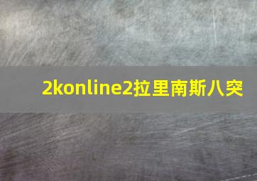 2konline2拉里南斯八突