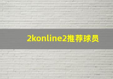 2konline2推荐球员