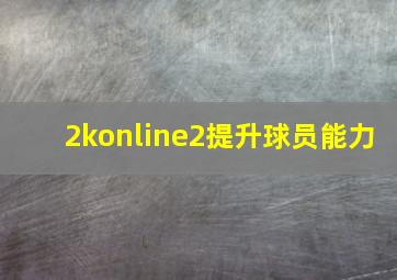 2konline2提升球员能力