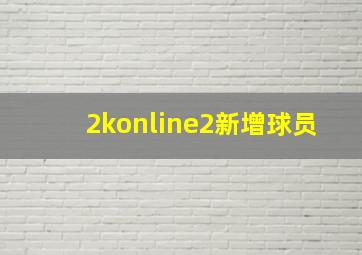 2konline2新增球员