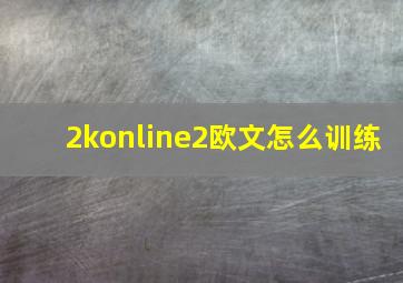 2konline2欧文怎么训练