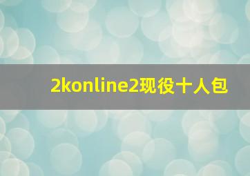 2konline2现役十人包