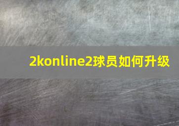 2konline2球员如何升级