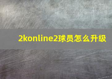 2konline2球员怎么升级