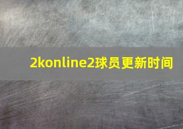 2konline2球员更新时间