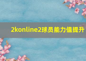 2konline2球员能力值提升