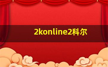 2konline2科尔